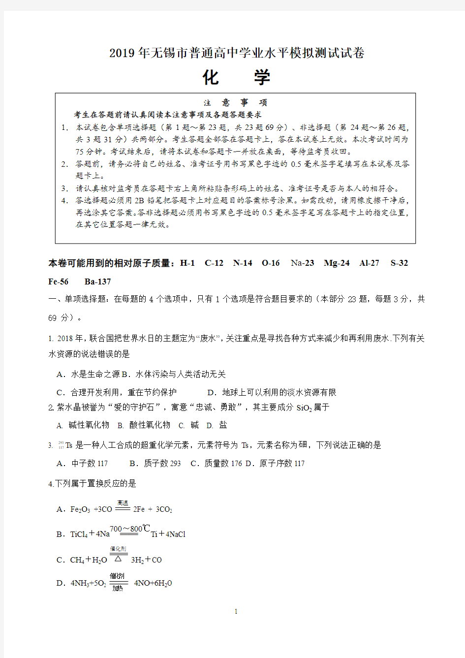 江苏省无锡市2018-2019学年高二学业水平测试模拟试卷(2月) 化学 Word版含答案