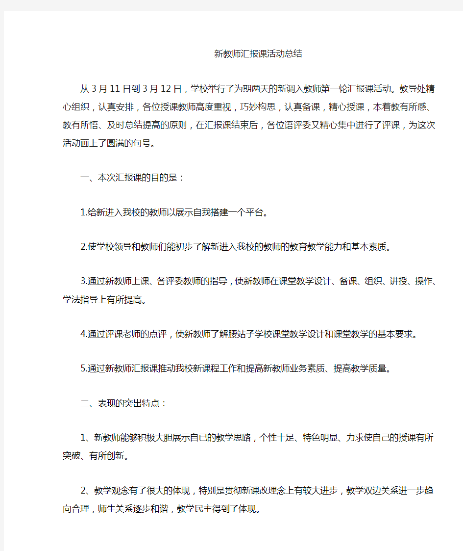 新教师汇报课总结