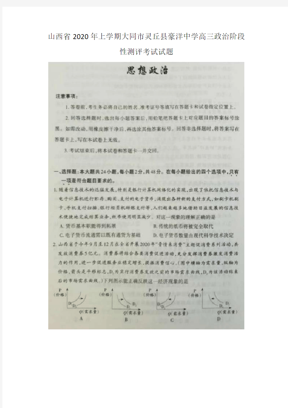 山西省2020年上学期大同市灵丘县豪洋中学高三政治阶段性测评考试试题