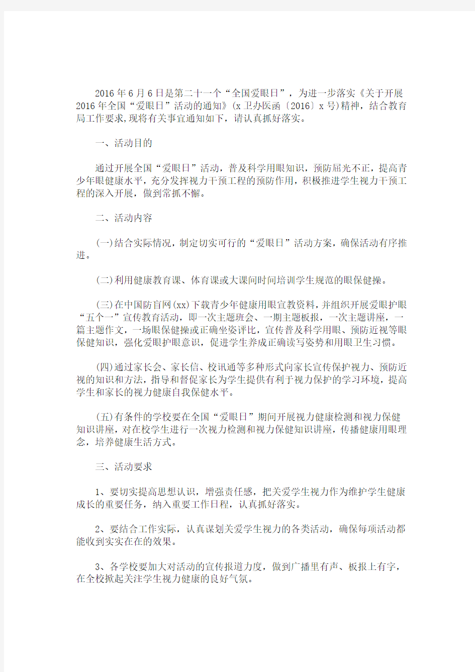 小班爱眼日活动方案_学校爱眼日活动方案(最新)