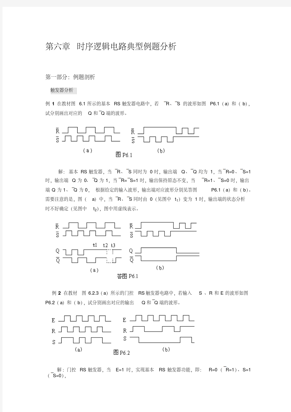 时序逻辑电路典型例题分析 - 副本