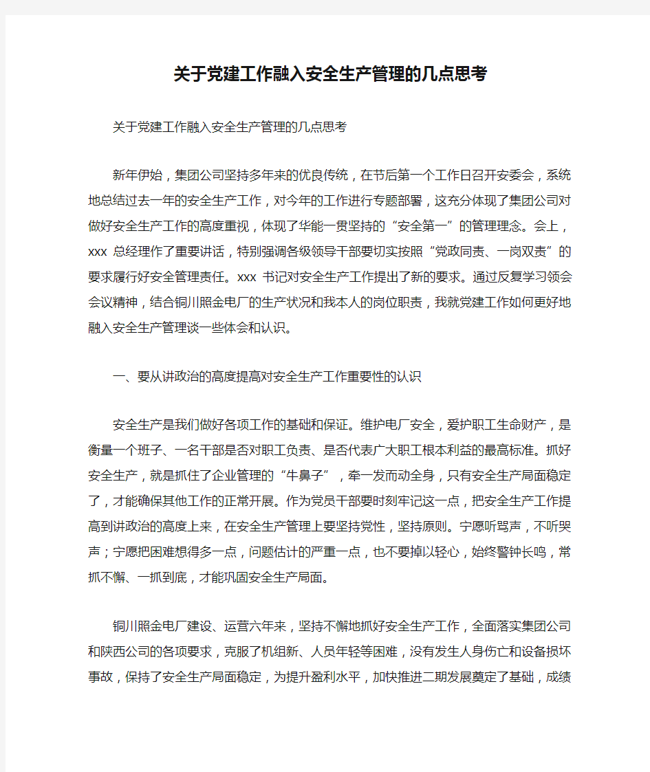 关于党建工作融入安全生产管理的几点思考.doc