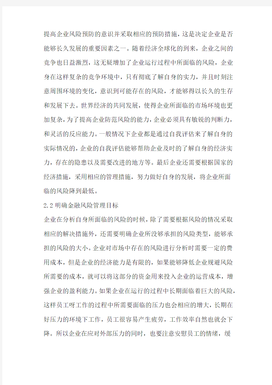 企业的金融风险管理思考