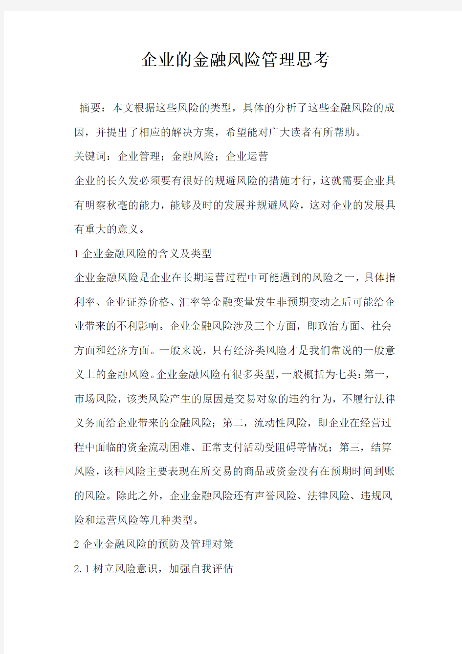 企业的金融风险管理思考