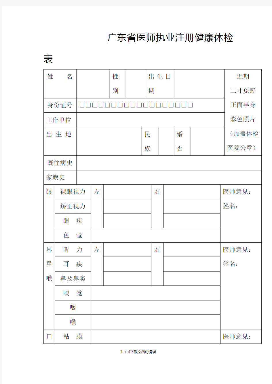 广东省医师执业注册健康体检表