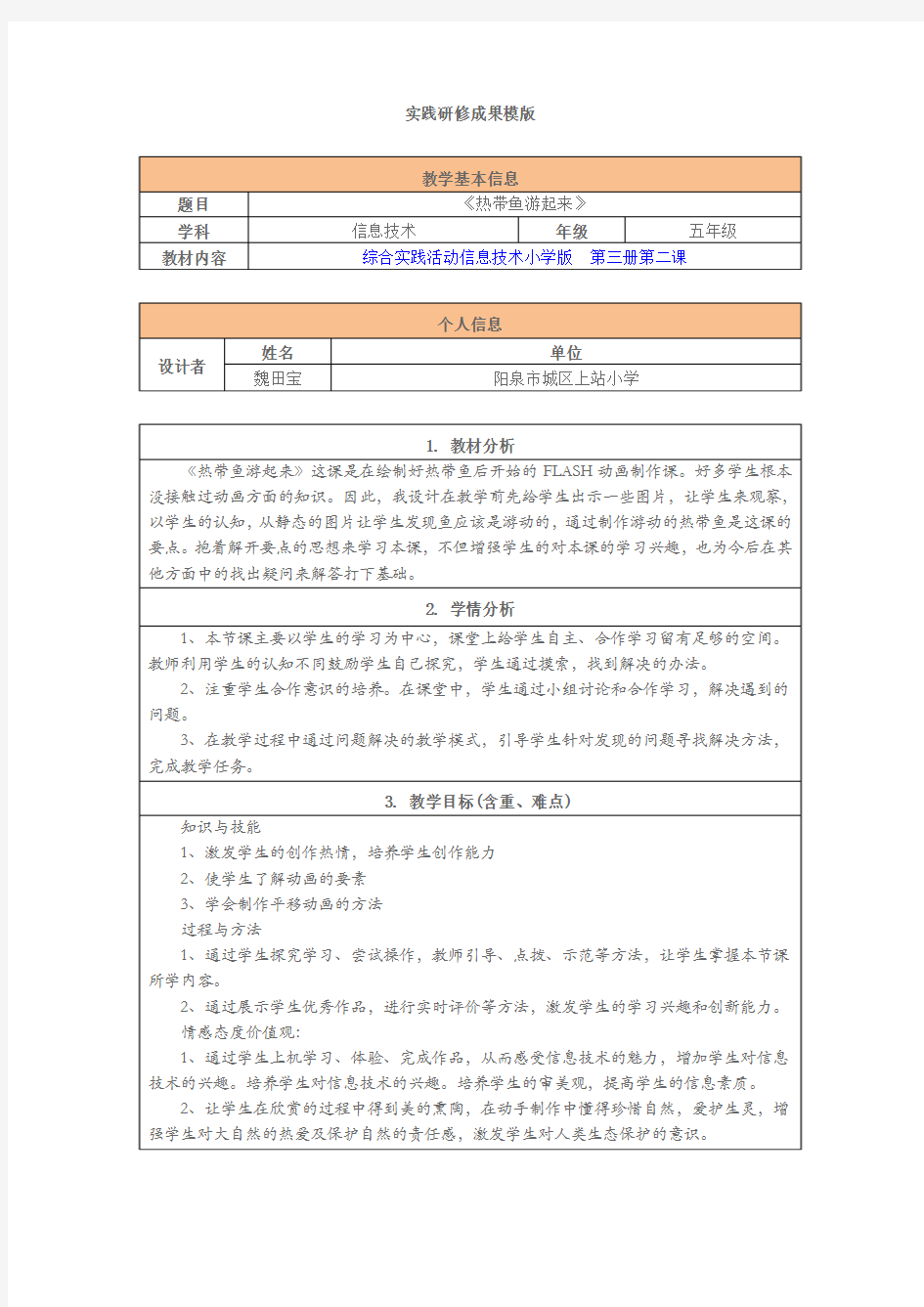 《热带鱼游起来》教案