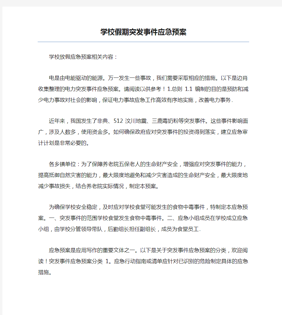 学校假期突发事件应急预案