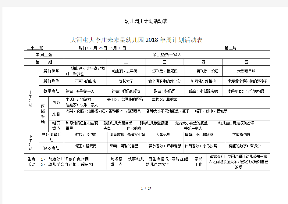 幼儿园周计划活动表