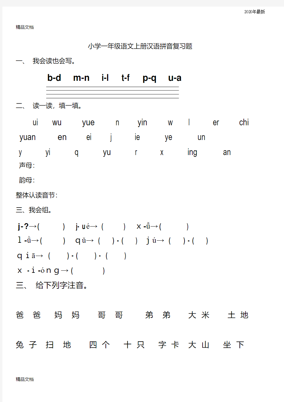 最新学前班拼音试卷