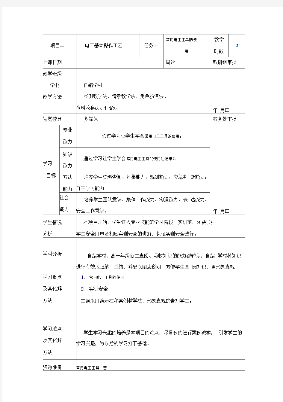 常用电工工具的使用教案