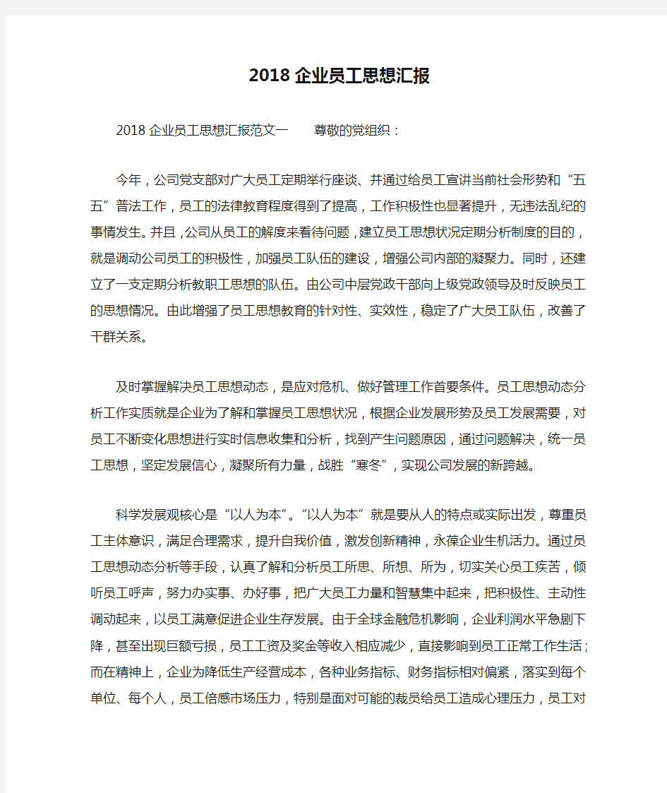 2018企业员工思想汇报