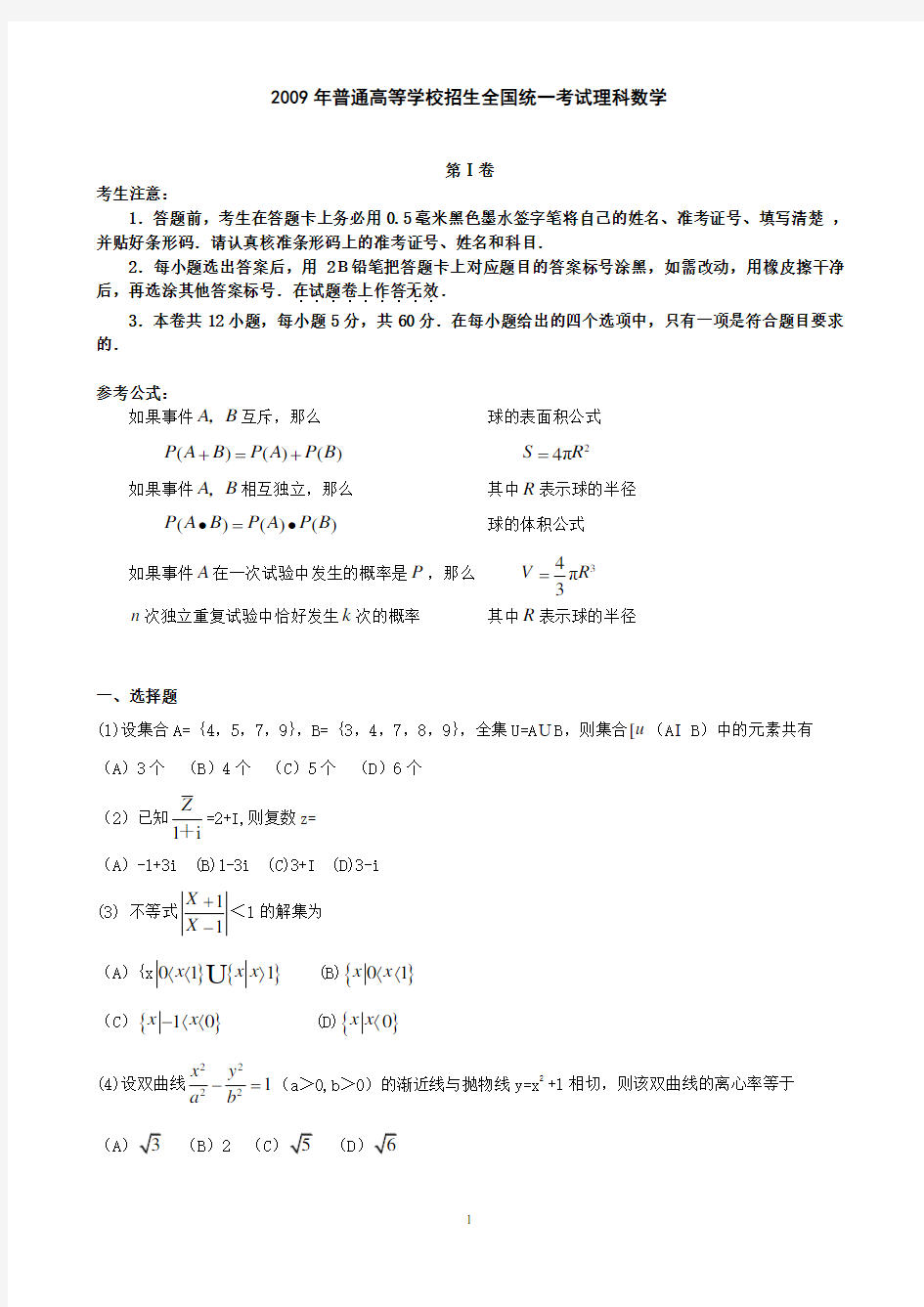 2009年全国高考理科数学试题及答案(全国1卷)