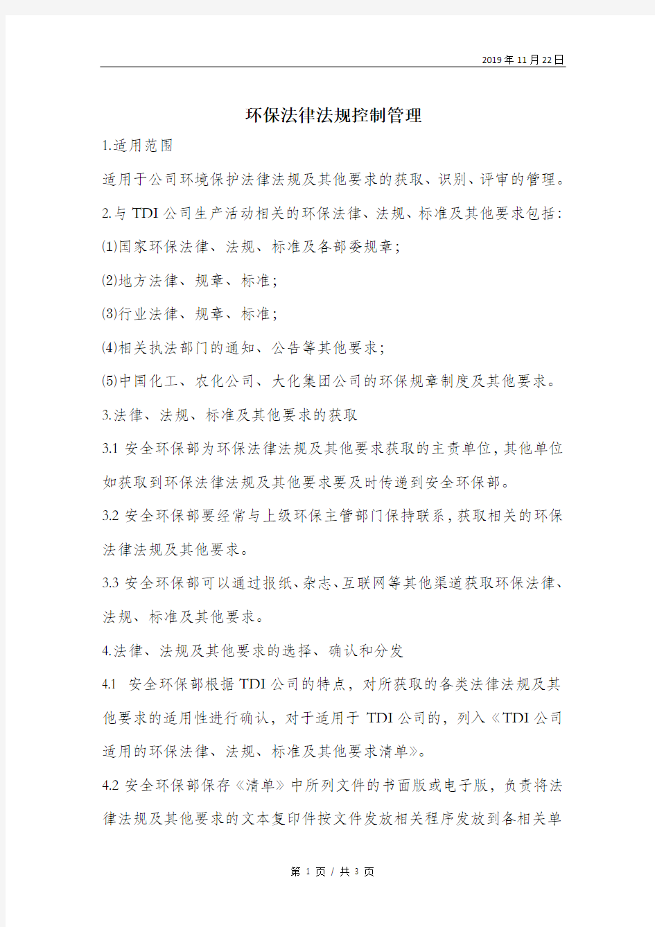 环保法律法规控制管理.doc