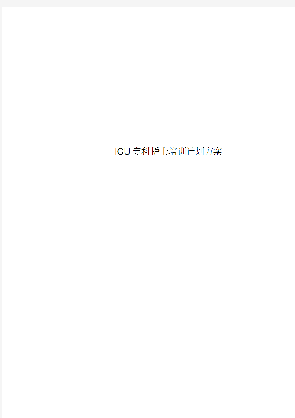 ICU专科护士培训计划实施方案