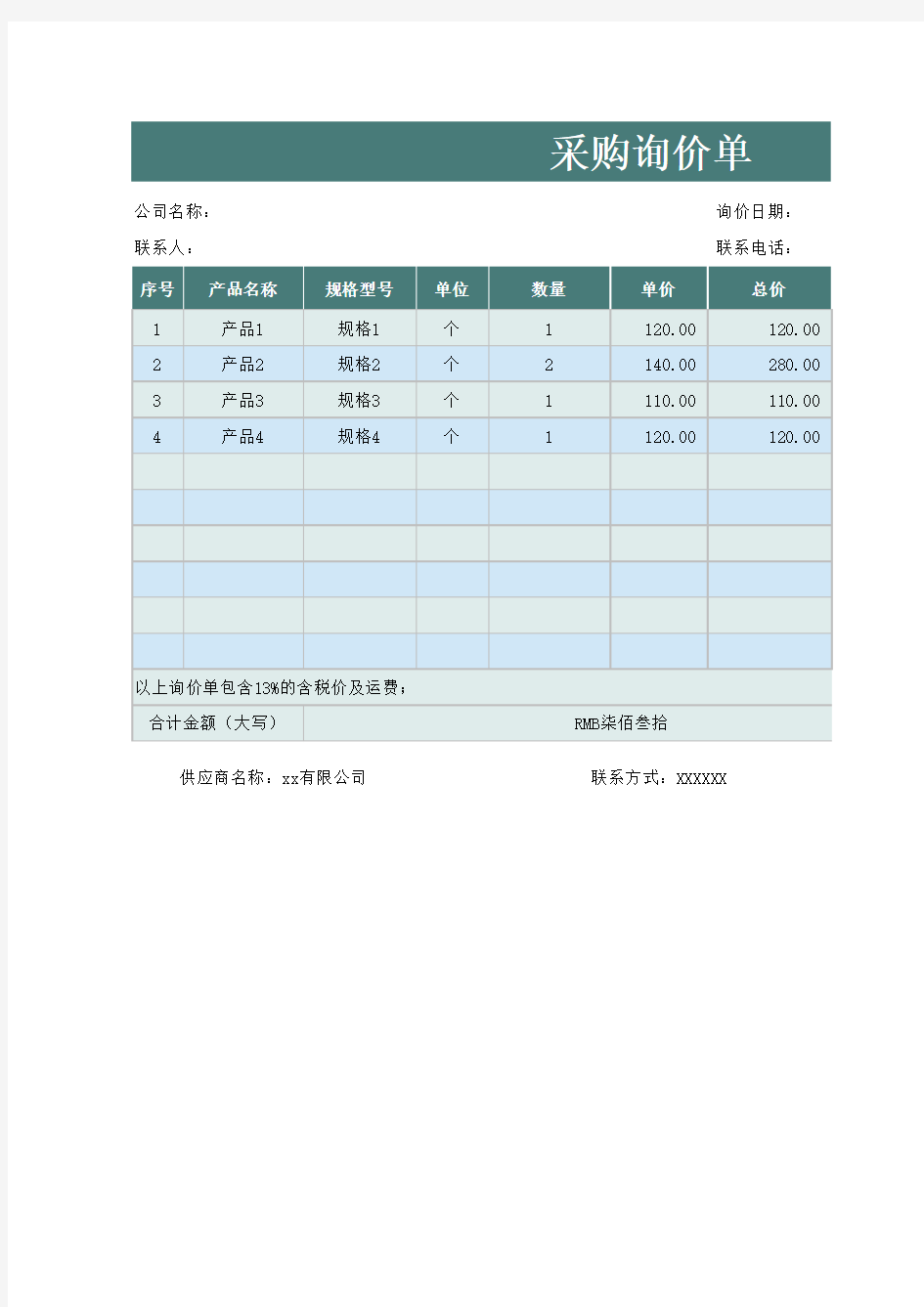 采购询价单excel表格