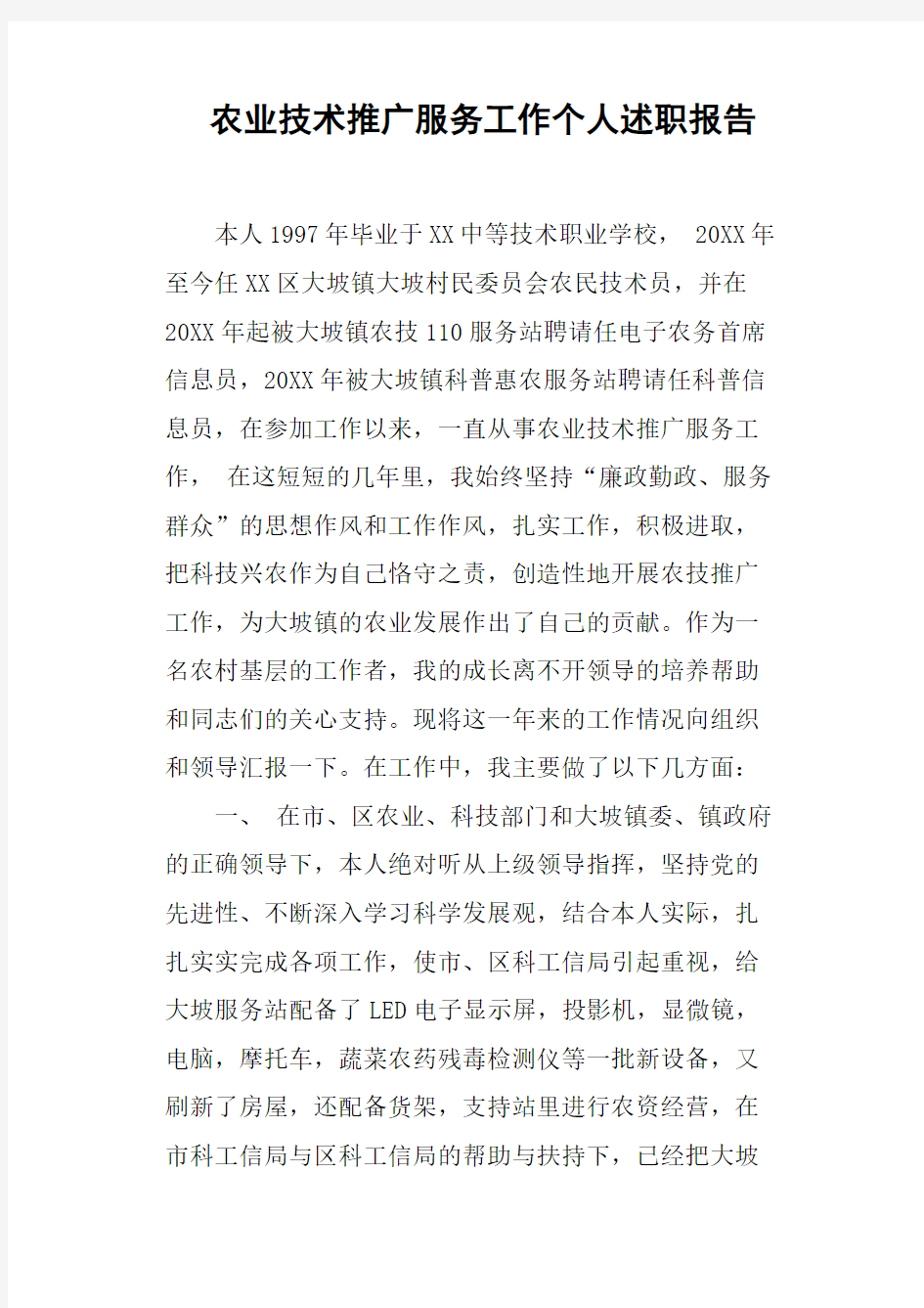 农业技术推广服务工作个人述职报告