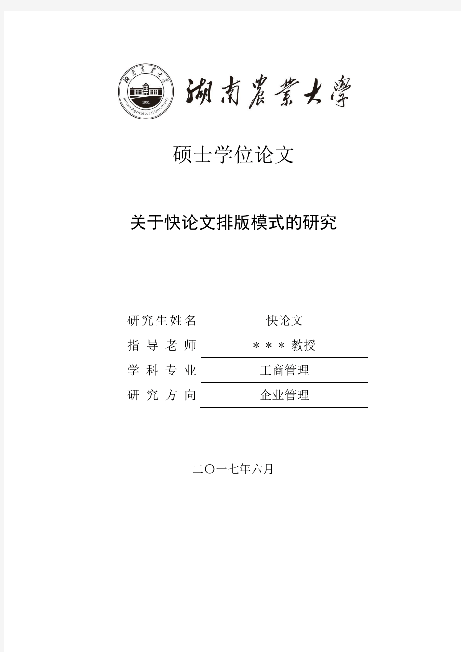 2018年湖南农业大学各院系硕士论文格式模板
