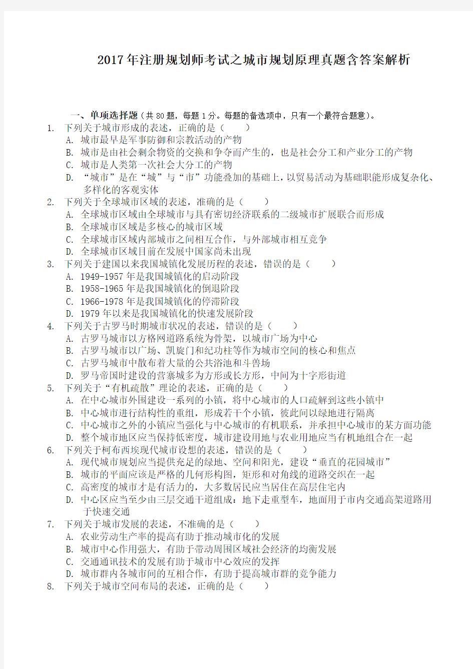 2017年注册规划师考试之城市规划原理真题含答案解析