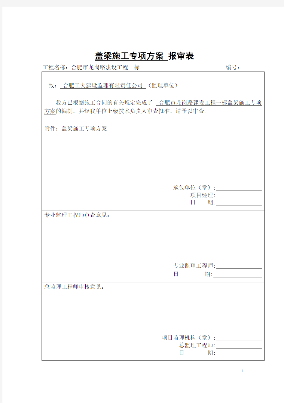 盖梁抱箍法施工方案