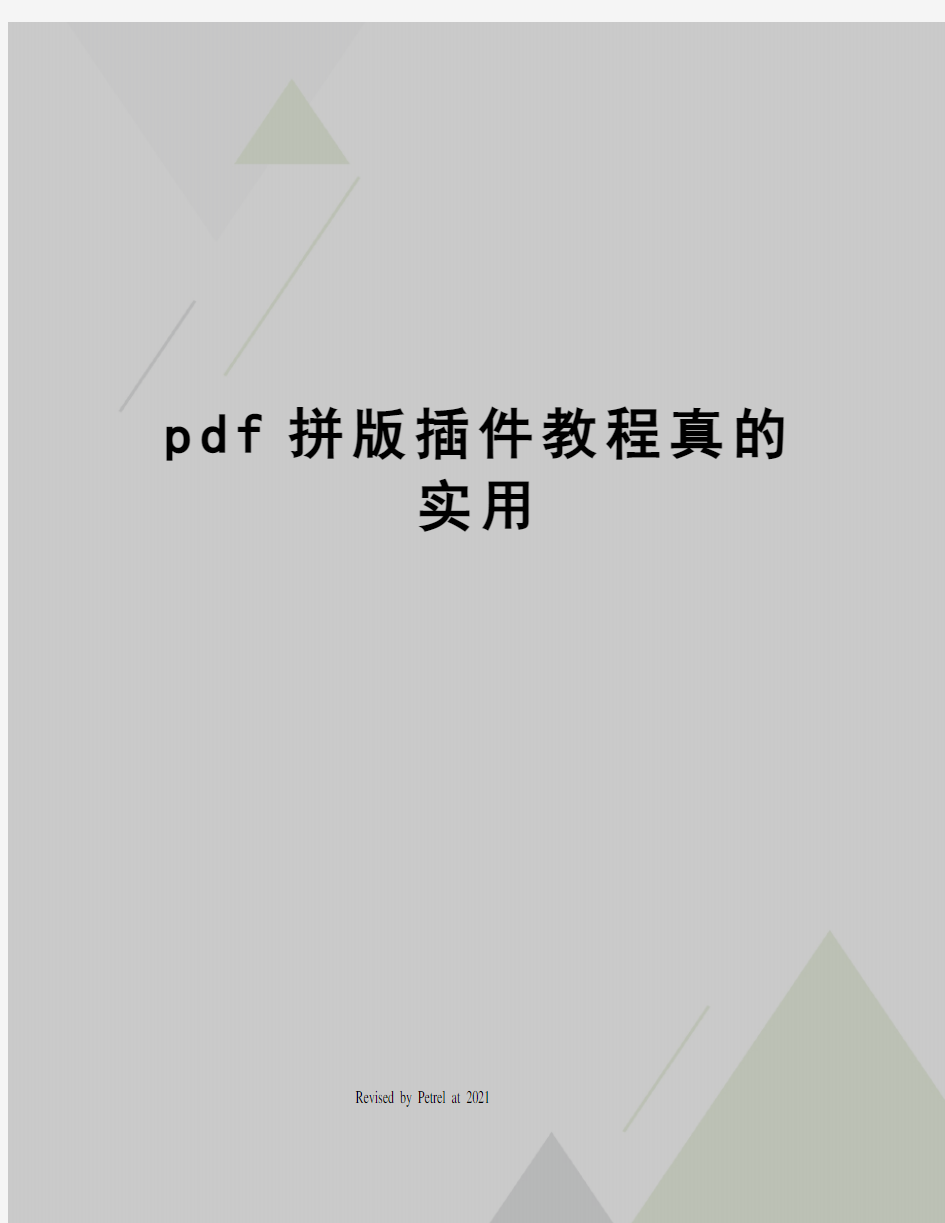 pdf拼版插件教程真的实用