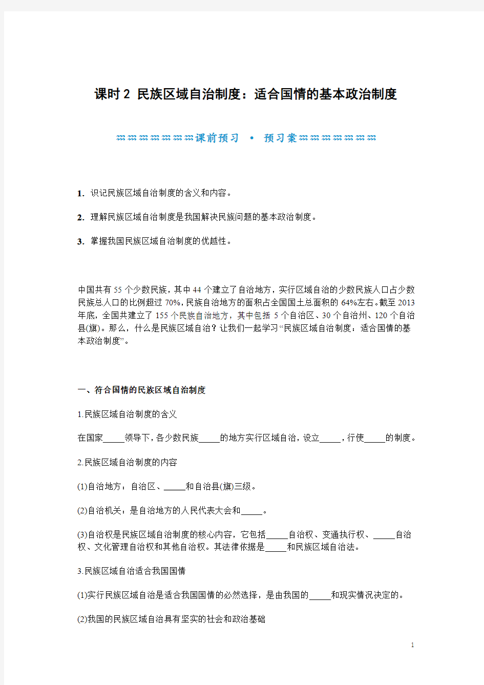 高一政治必修二《7.2民族区域自治制度：适合国情的基本政治制度》学案