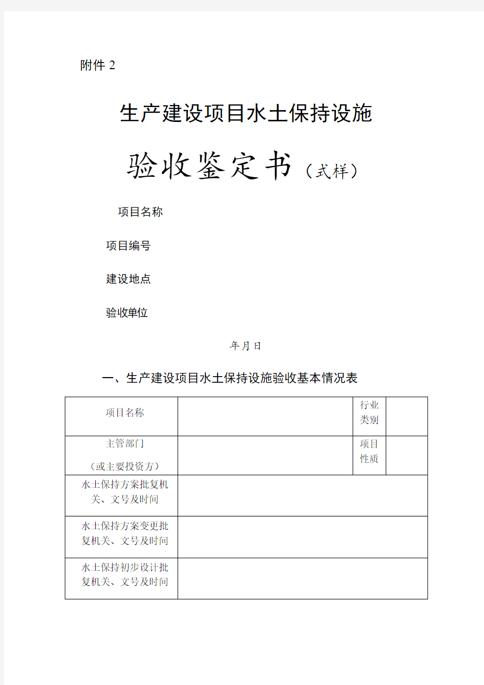 生产建设项目水土保持设施验收鉴定书 式样 