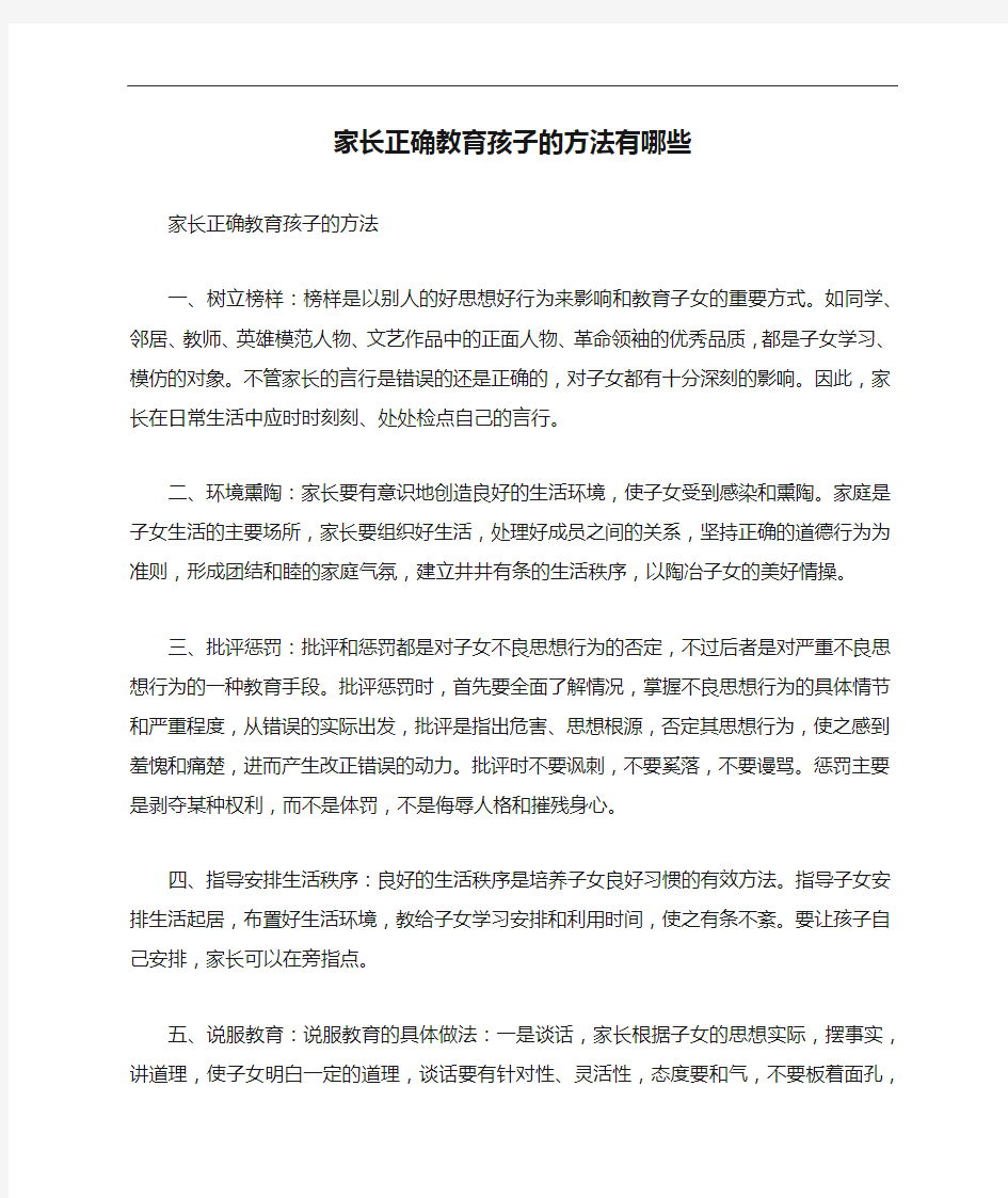 家长正确教育孩子的方法有哪些