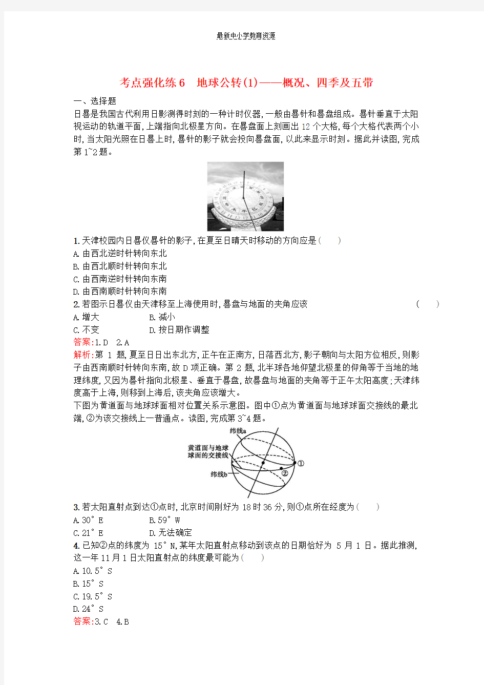 精选2019版高考地理总复习选考1考点突破专题一宇宙中的地球考点强化练6概况、四季及五带