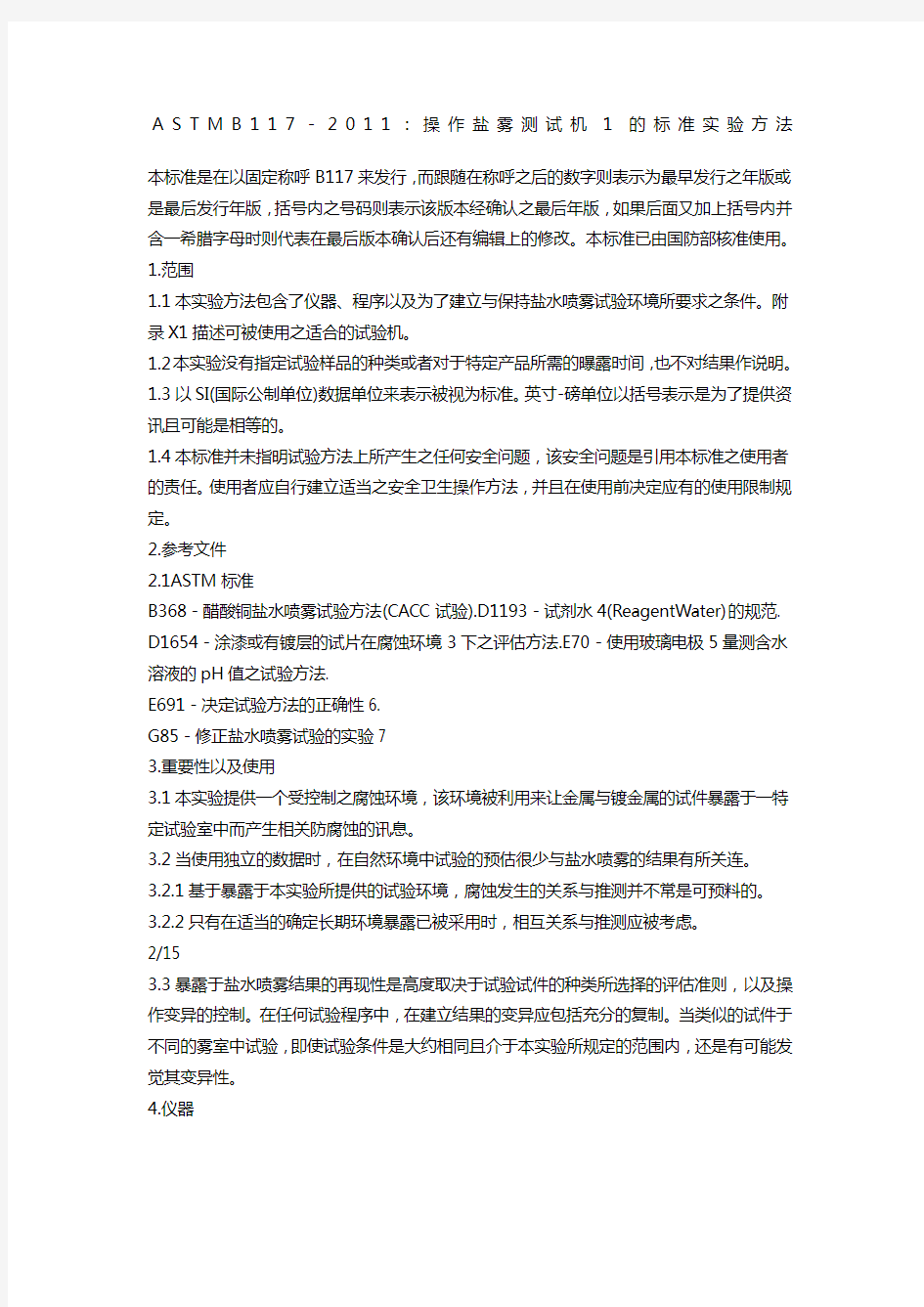 ASTM_B117-2011盐雾试验标准中文