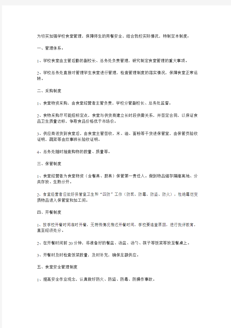 学校食堂管理制度一