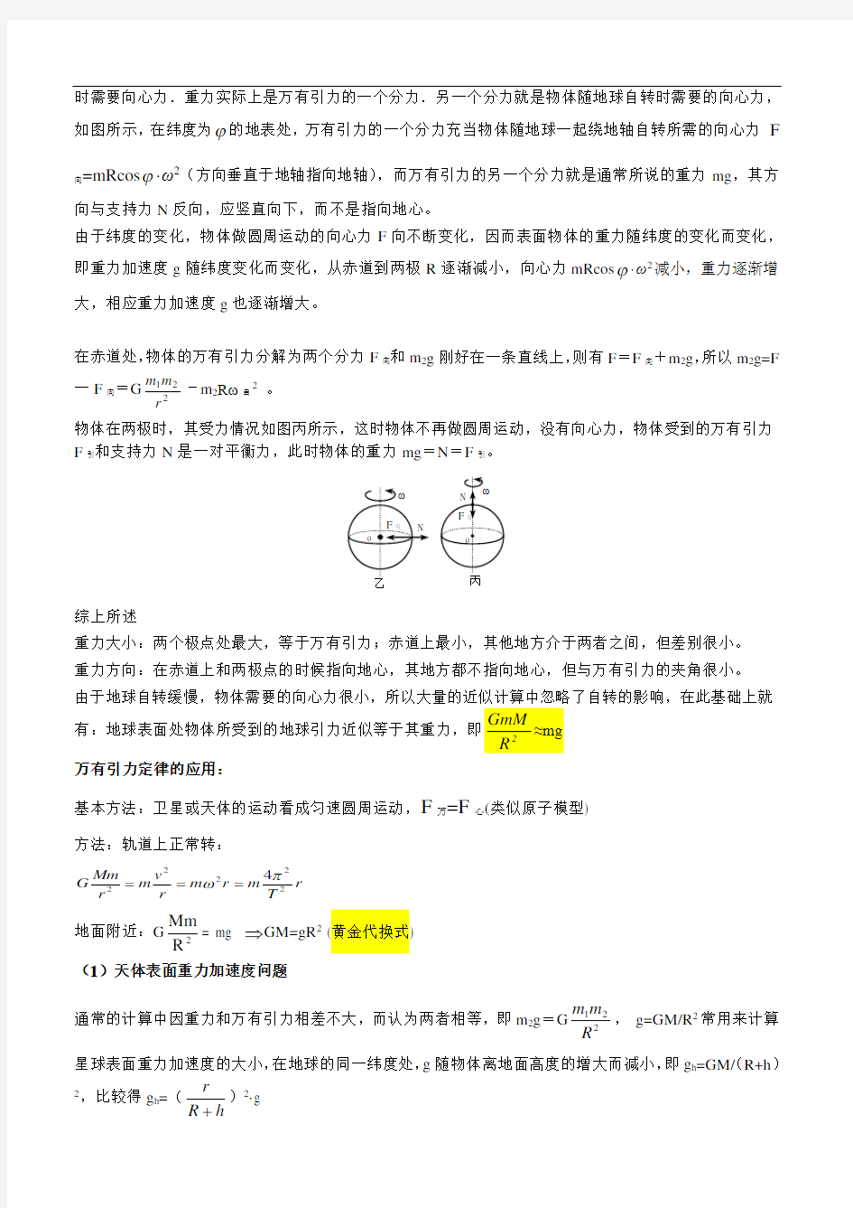 高中物理万有引力定律知识点总结与典型例题精选