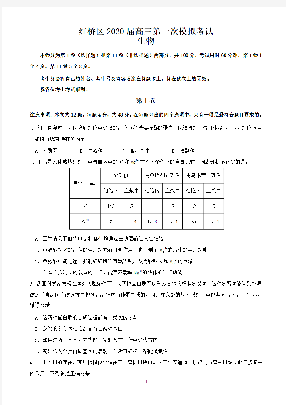 2020届天津市红桥区高三第一次模拟考试生物试题
