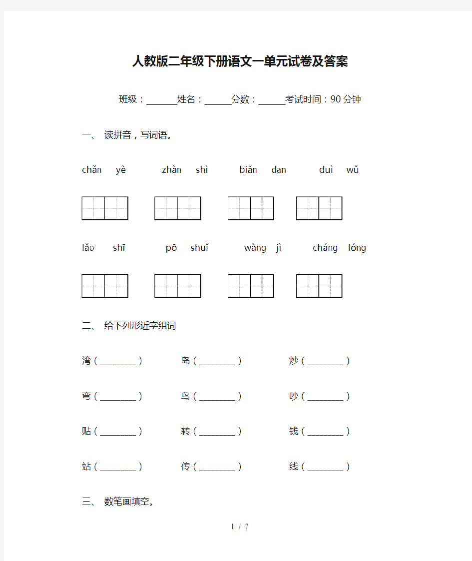 人教版二年级下册语文一单元试卷及答案