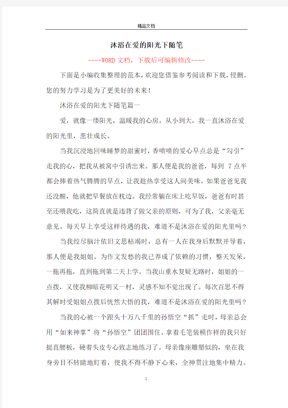 沐浴在爱的阳光下随笔