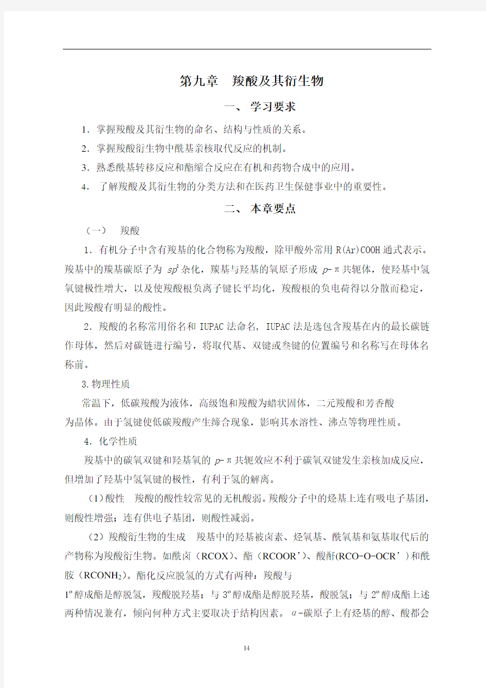 第九章羧酸及其衍生物习题