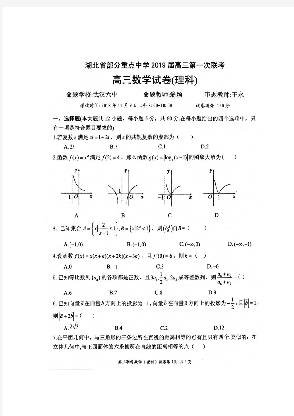 湖北省部分重点中学2019届高三第一次联考数学(理)试题(图片版)