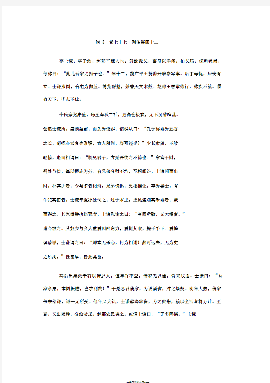 隋书_卷七十七_列传第四十二(高中文言文阅读)