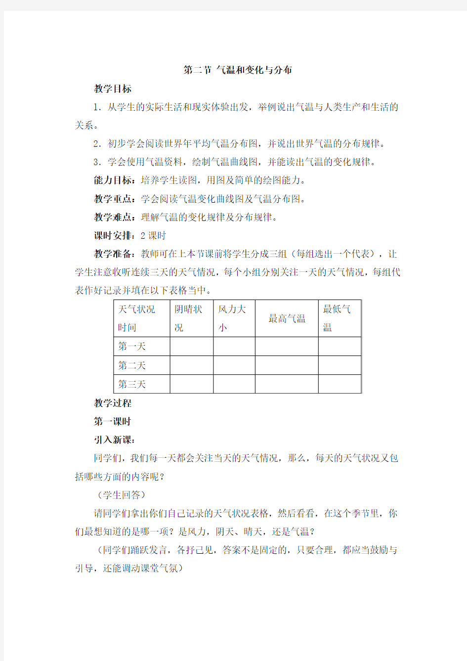 人教版七年级上册地理 第二节 气温的变化与分布 教案