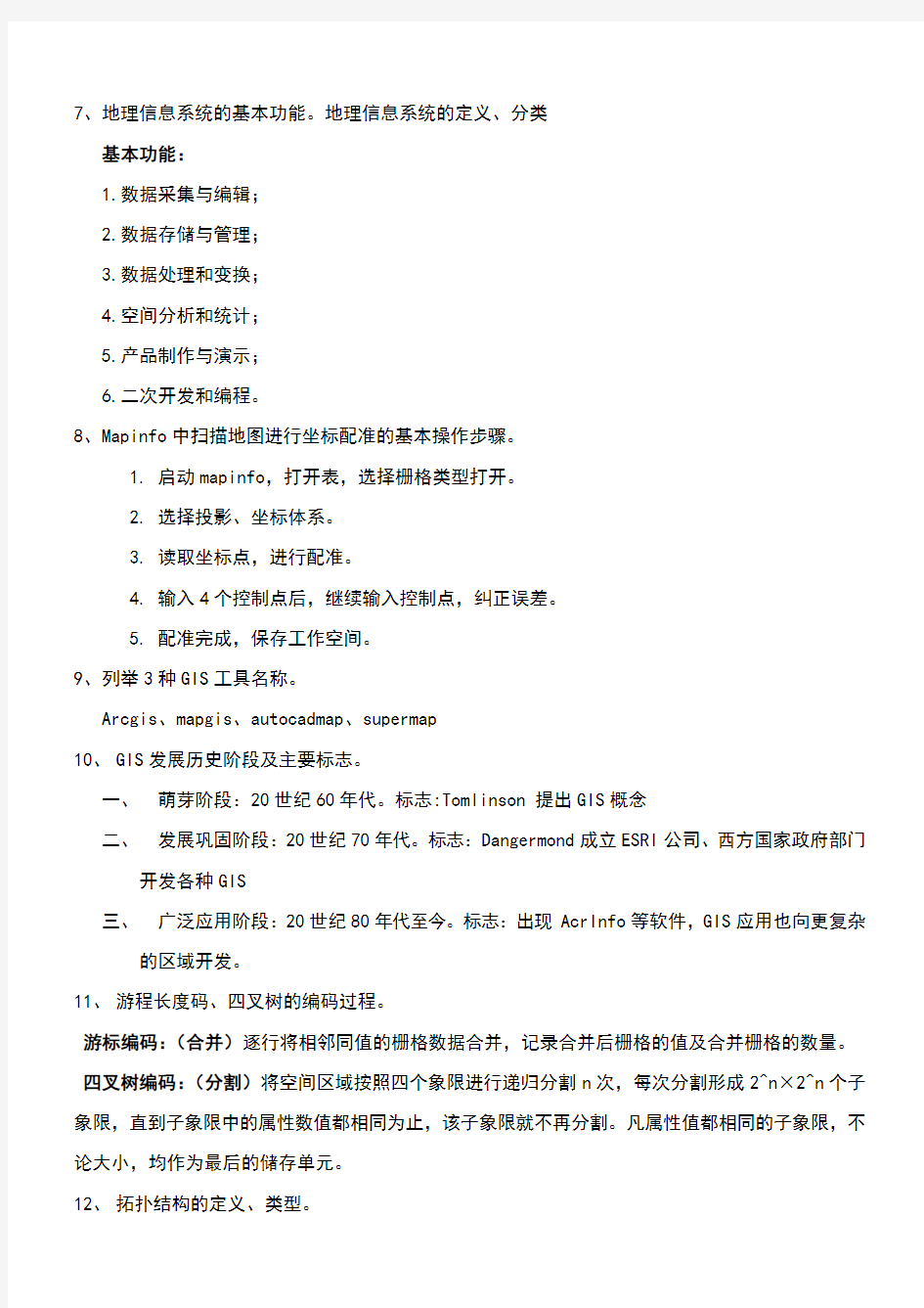 地理信息系统概论期末复习题