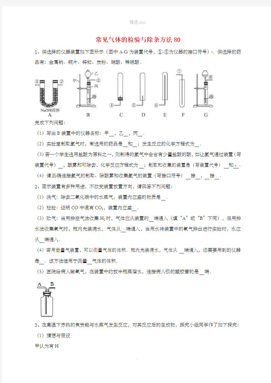 吉林省吉林市中考化学复习练习 常见气体的检验与除杂方法80 新人教版