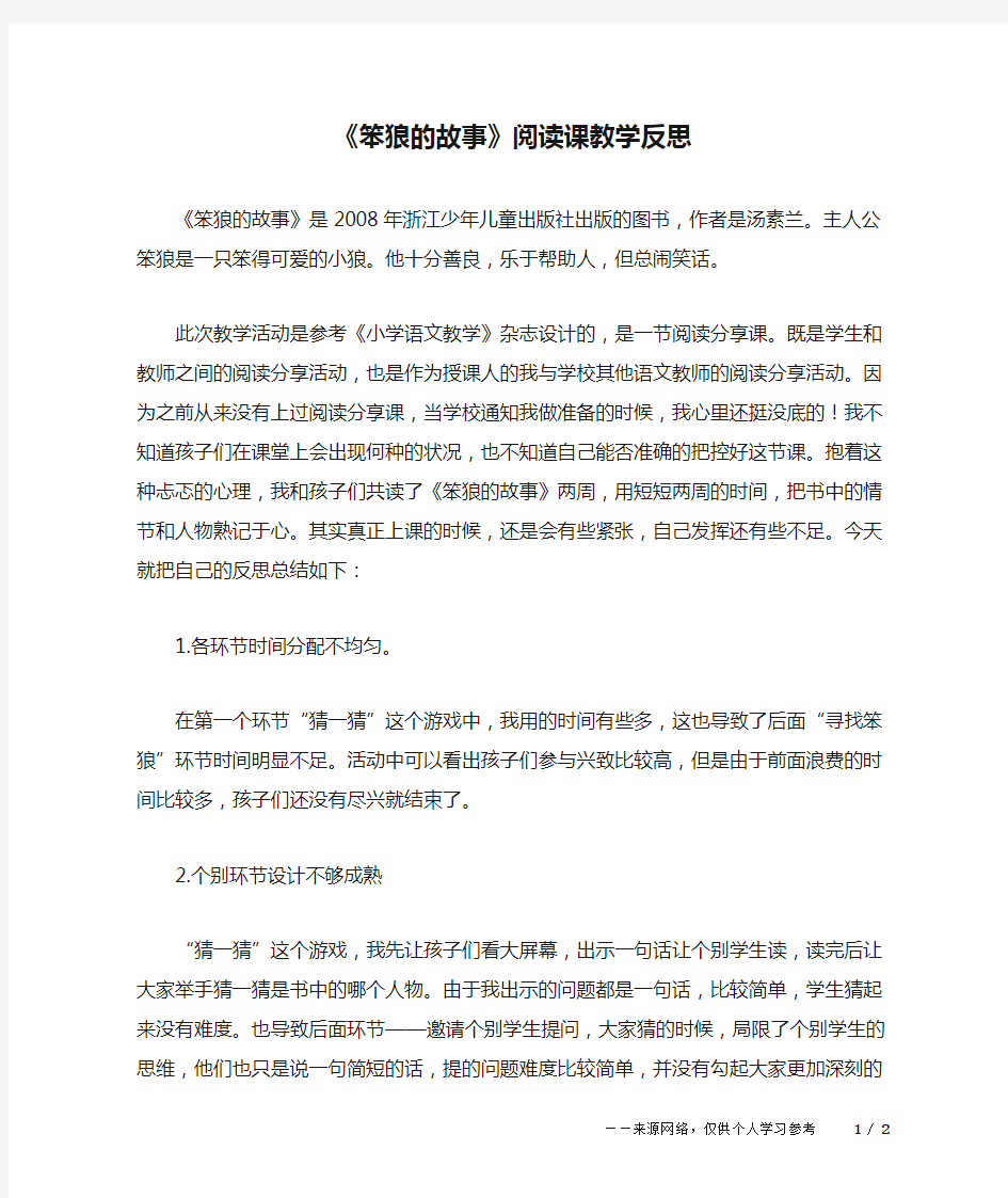 《笨狼的故事》阅读课教学反思