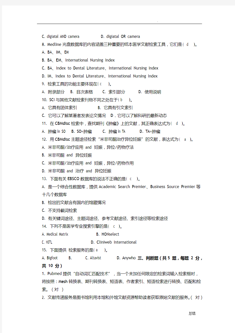 医学文献检索试题(含答案)