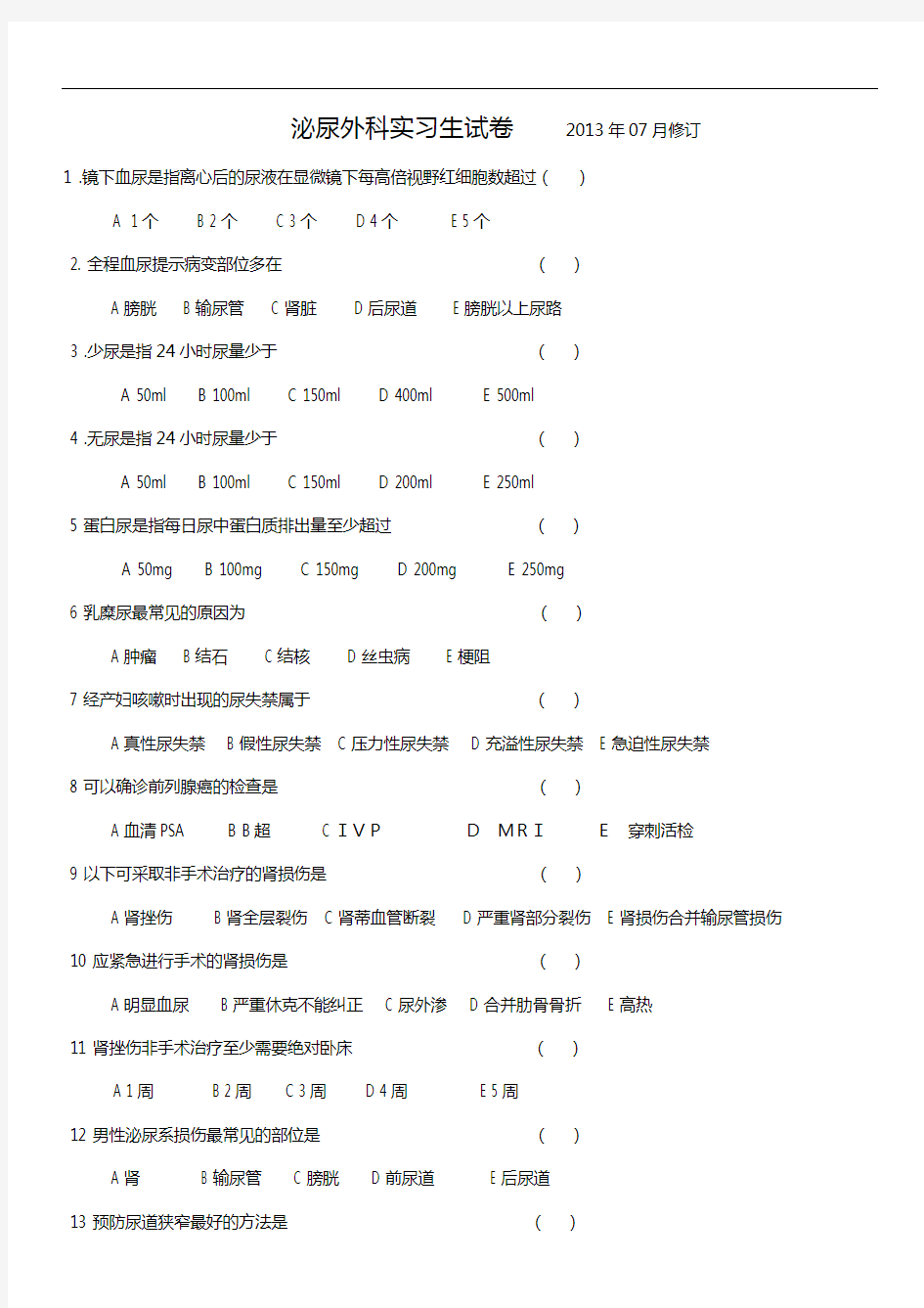 泌尿科护士及实习生考核试卷