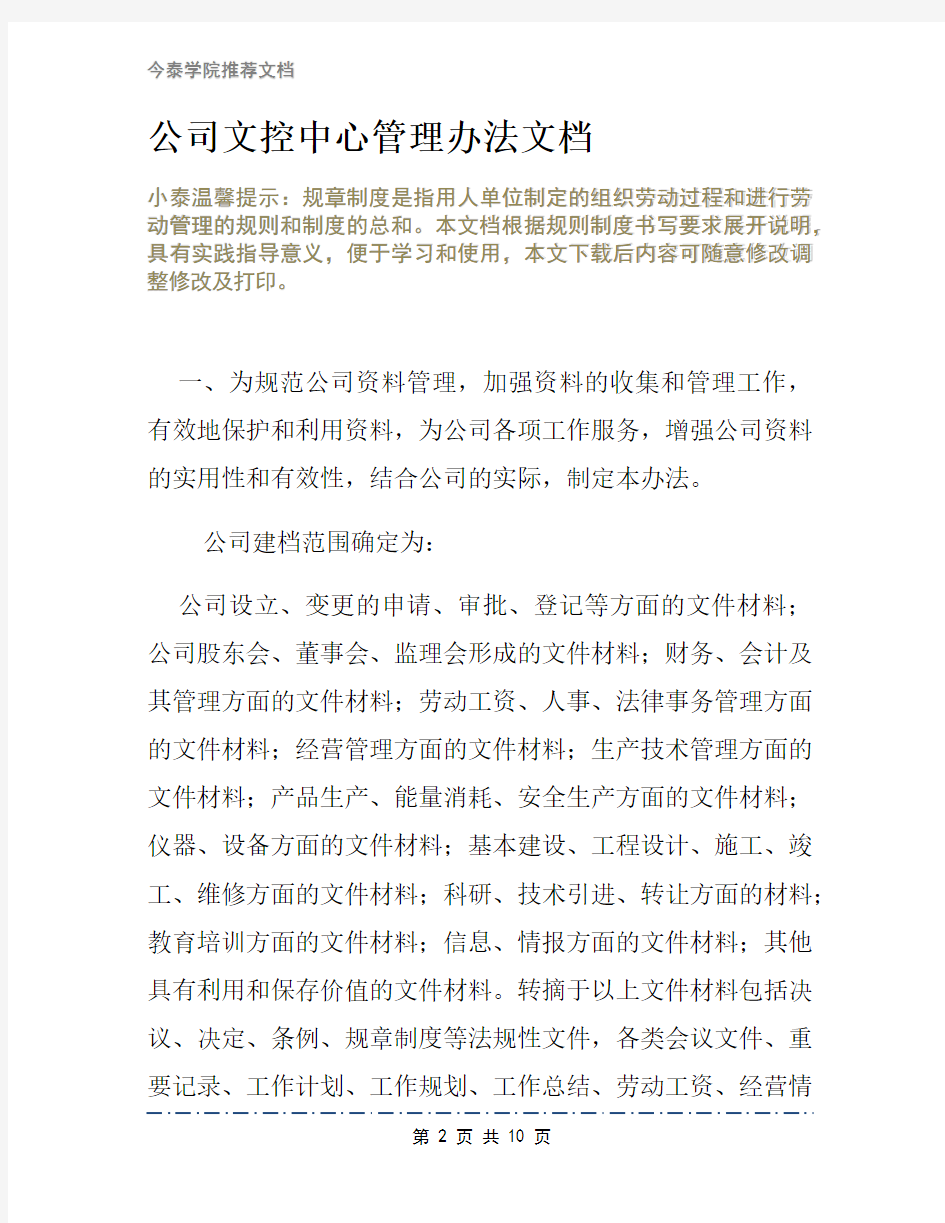 公司文控中心管理办法文档