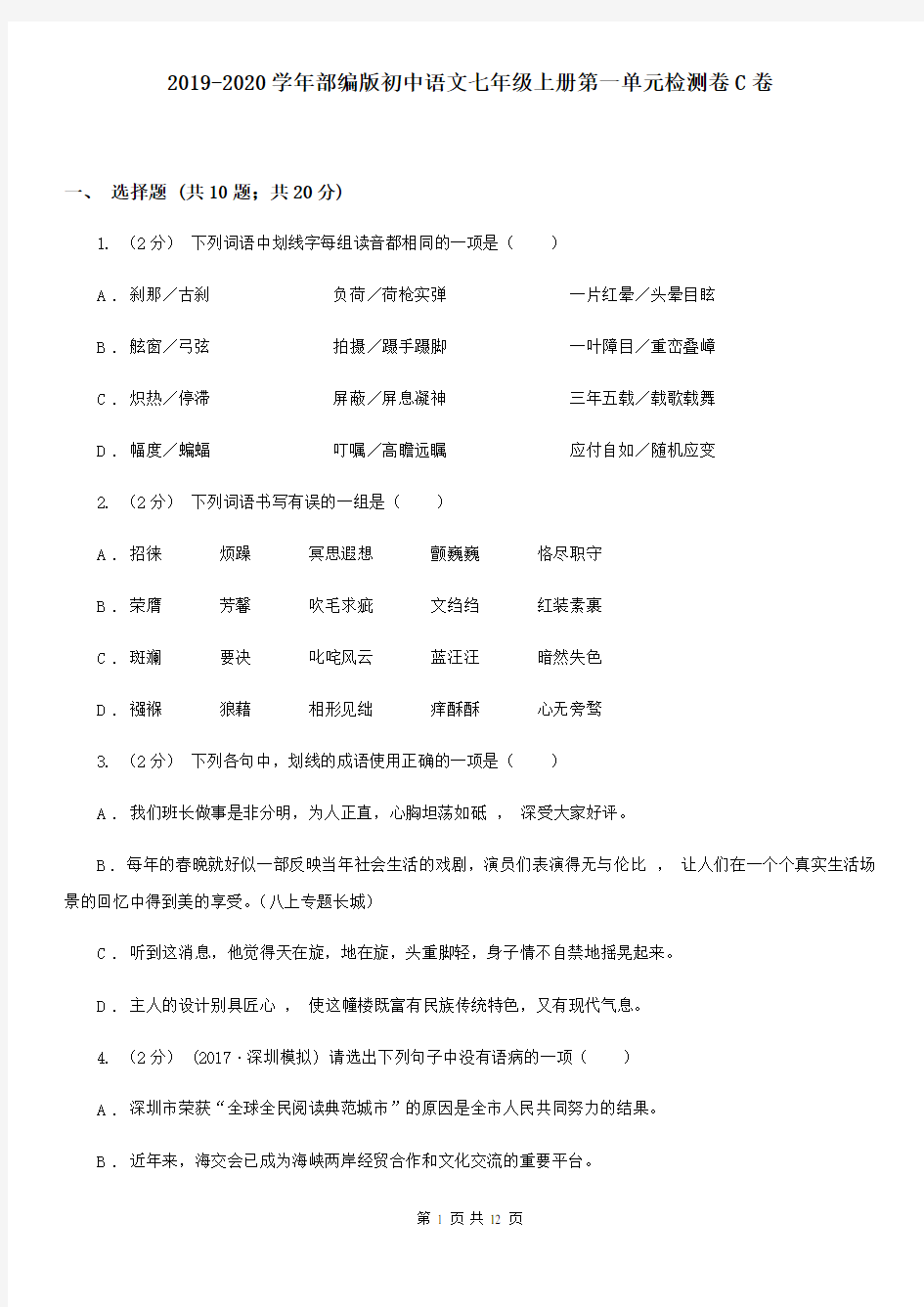 2019-2020学年部编版初中语文七年级上册第一单元检测卷C卷