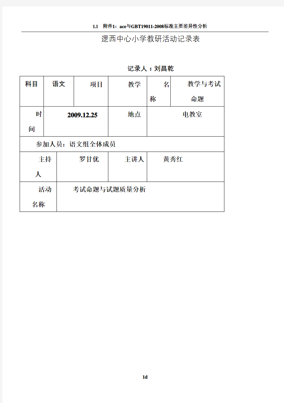 教研活动情况记录表