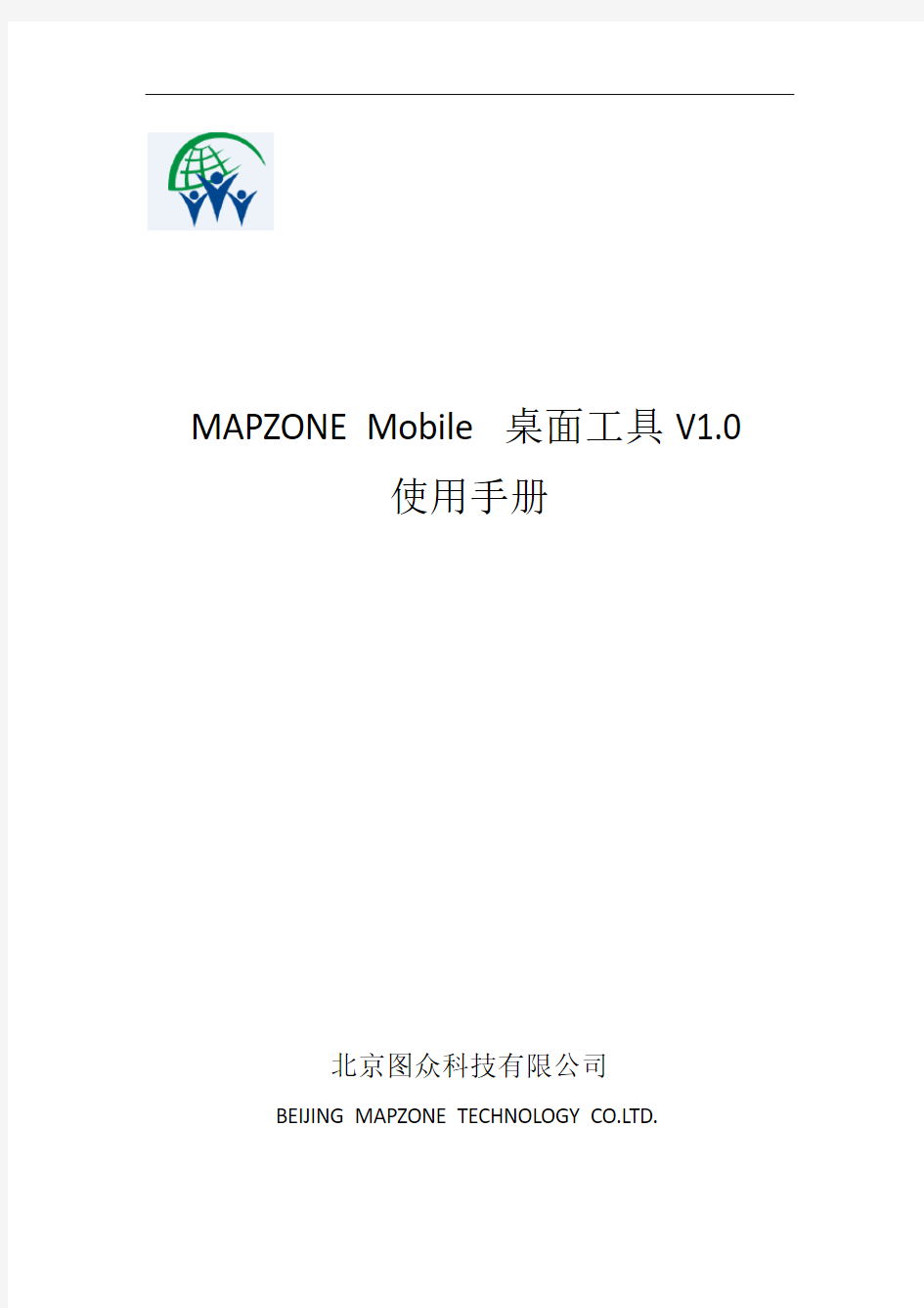 MAPZONE+Mobile桌面工具用户手册V1.1