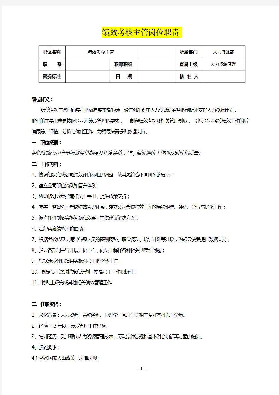 绩效考核主管岗位职责