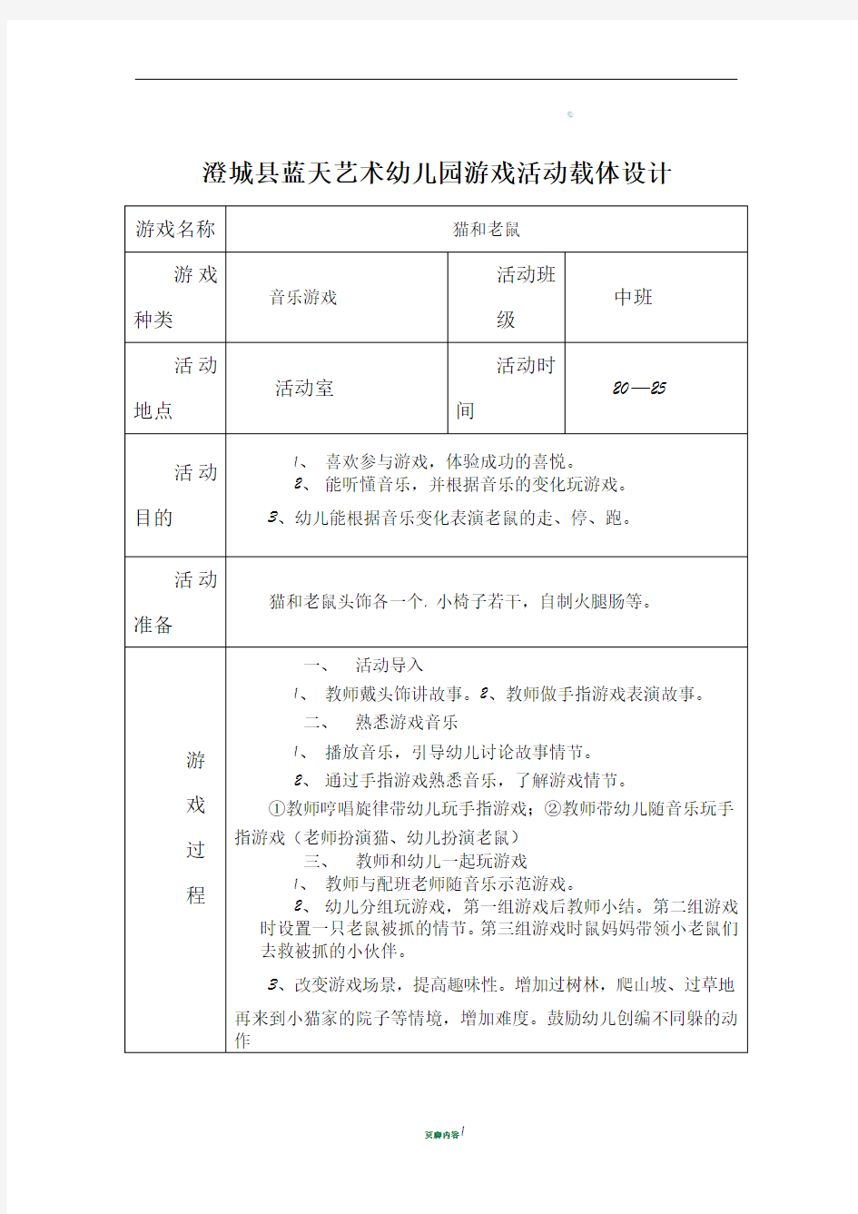澄城县蓝天艺术幼儿园中班音乐游戏活动载体设计 (2)