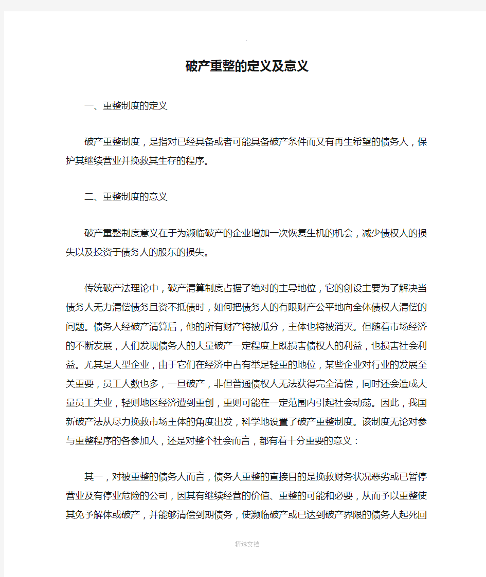 破产重整的定义及意义